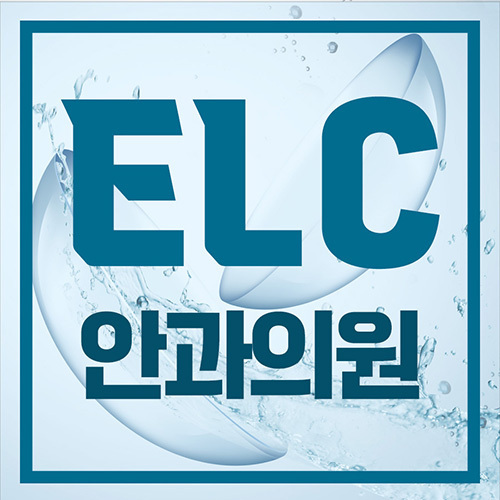 이엘씨안과 검사 결과를 설명하는 상담